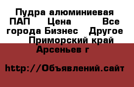 Пудра алюминиевая ПАП-1 › Цена ­ 370 - Все города Бизнес » Другое   . Приморский край,Арсеньев г.